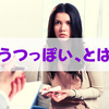 精神科で「うつっぽいね」と医師に言われたらうつ病なのか