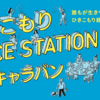「ひきこもりVOICE STATION全国キャラバン」in HYOGO