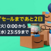 #PrimeDay　お勧め商品