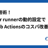 Nx活用術！Larger runnerの動的設定でGitHub Actionsのコスパ改善！