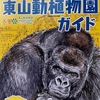 東山動植物園
