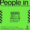 現代人(WEIRD)はなぜかつての社会と大きく異なる心理状態を獲得するに至ったのか？──『WEIRD「現代人」の奇妙な心理：経済的繁栄、民主制、個人主義の起源』