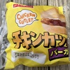 伊藤製パンのチキンカツバーガーを喰らう！