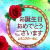 1月20日　お誕生日おめでとうございます！