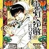 江口夏実『鬼灯の冷徹』その２