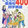 日能研「中学入試にでることわざ慣用句四字熟語400 」による思わぬ効果(*´▽｀*)）