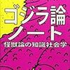 新刊『ゴジラ論ノート』