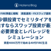 少額投資でセミリタイアを目指すならスワップ投資が最適！必要資金とレバレッジをシミュレーション