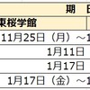 2025年度 山形県公立中高一貫校受検スケジュール 願書配布 受検日 合格発表 繰上合格 東桜学館 致道館