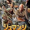 【映画】ジュマンジ／ネクスト・レベル