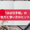 「ほぼ日手帳」の魅力と使い方のヒント