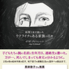 「戦争日記 鉛筆1本で描いたウクライナのある家族の日々」オリガ・グレベンニク／渡辺麻土香、チョン・ソウン訳／奈倉有里ロシア語監修／河出書房新社－突然始まった戦争。子どもたちとの地下室の避難生活、そして夫や他の家族を残しての国外脱出。怒涛の日々を描き出す鉛筆画が私たちに伝えるもの