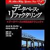 「データベース・リファクタリング」を読んだ