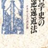 村上陽一郎「科学史の逆遠近法」（講談社学術文庫）　初期の「自然科学」は科学と神秘思想のアマルガム。啓蒙主義時代に神秘思想と縁を切った。