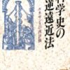 村上陽一郎「科学史の逆遠近法」（講談社学術文庫）　初期の「自然科学」は科学と神秘思想のアマルガム。啓蒙主義時代に神秘思想と縁を切った。