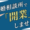 話題の副業「婚活ビジネス」