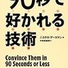 『90秒で好かれる技術』