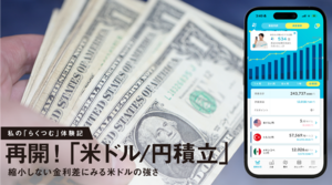 私のらくつむ体験記｜再開！「米ドル/円積立」日米金利差から見るドル高の理由 2026年10月20日