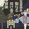  『聖なる怠け者の冒険』（朝日文庫）