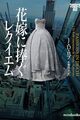 2025年10月刊行予定　ロマンス小説　翻訳ミステリー
