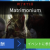 イベント戦：Matrimonium