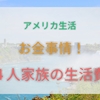 アメリカ生活 お金事情！４人家族の生活費 