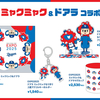 【ミャクミャクグッズ】中日ドラゴンズ・ドアラとミャクミャクのコラボ商品発売【再販決定】