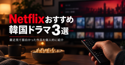 Netflixおすすめ韓国ドラマ3選｜最近見て面白かった作品を個人的に紹介