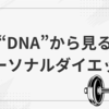 "DNAから見るパーソナルダイエット：遺伝子に基づく食事法の未来を探る"