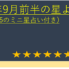 2022年9月前半の星よみ (9/1～9/15のミニ星占い付き) 