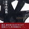 百年の孤独「ガルシア＝マルケス」（バカ３部作その３）