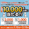 【懸賞情報】対象コンビニでWAON支払いのレシート応募で総勢10,000名さまにWAON POINTが当たる！