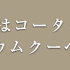 コータ・コート