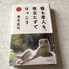 『猫も老人も、役立たずでけっこう』　養老孟司