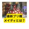 最新プリ機「メイディ」とは？【まとめ】