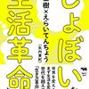 内田樹×えらいてんちょう『しょぼい生活革命』