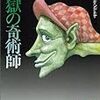 『地獄の奇術師』読書感想文