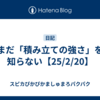まだ「積み立ての強さ」を知らない【25/2/20】