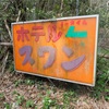 その632:【2時間目】鉢地峠道