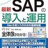 「図解入門 よくわかる最新SAPの導入と運用」を読んで