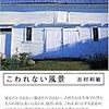 『こわれない風景』読了