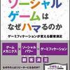 ソーシャルゲームはなぜハマるのか