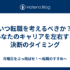 いつ転職を考えるべきか？あなたのキャリアを左右する決断のタイミング