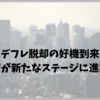 デフレ脱却の好機到来｜日本経済が新たなステージに進む可能性