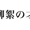 漢検一級勉強録 その195「柳絮の才」