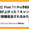 【解決】Pixel 11 Pro予約後に下取り額が上がった？キャンセル不要で差額返金されるみたい