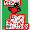 成長、脱皮を目指す　かに座は何でこんな感じなの？