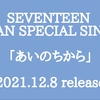 SEVENTEEN「あいのちから」予約サイト・店舗別特典まとめ