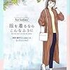 『服を着るならこんなふうにfor ladies‘』（縞野やえ・MB）読了