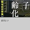 少子化問題を概観するために『無子高齢化』（前田正子）を読みました